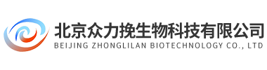 北京众力挽生物科技有限公司